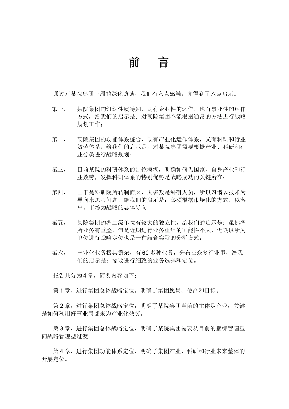 某集团战略定位分析报告_第2页