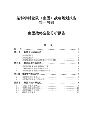 某集团战略定位分析报告