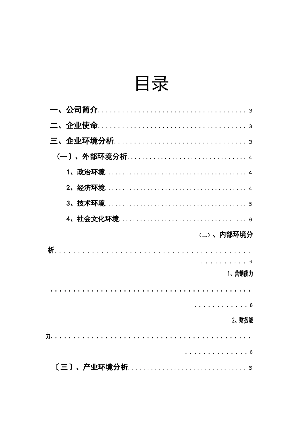 某集团战略分析报告(DOC_第2页