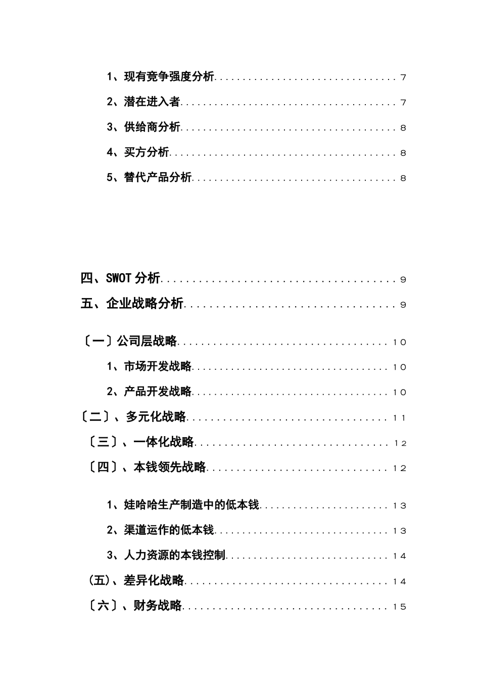 某集团战略分析报告(DOC_第3页