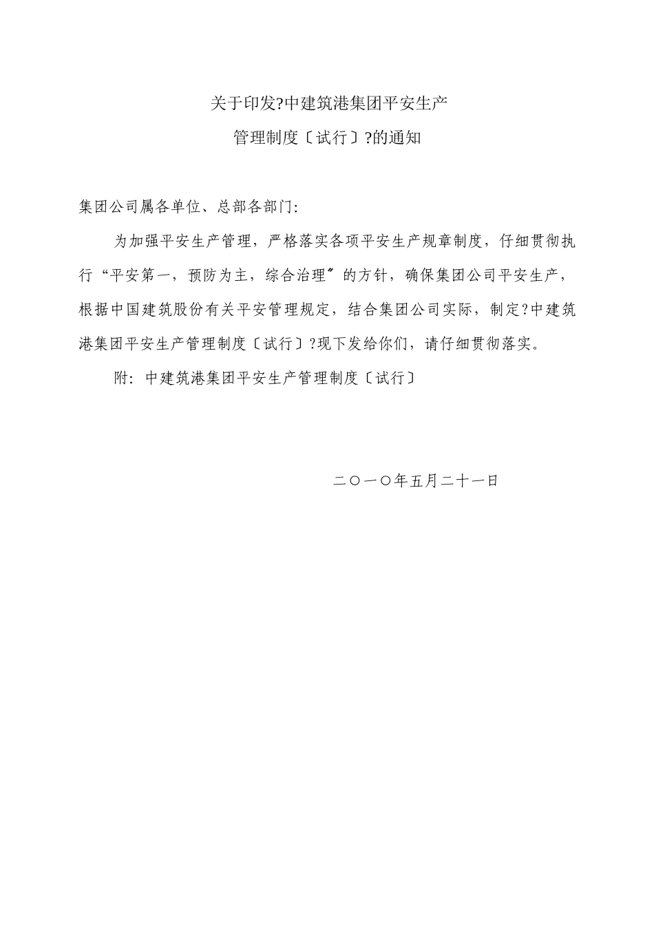 某集团有限公司安全生产管理制度_第1页