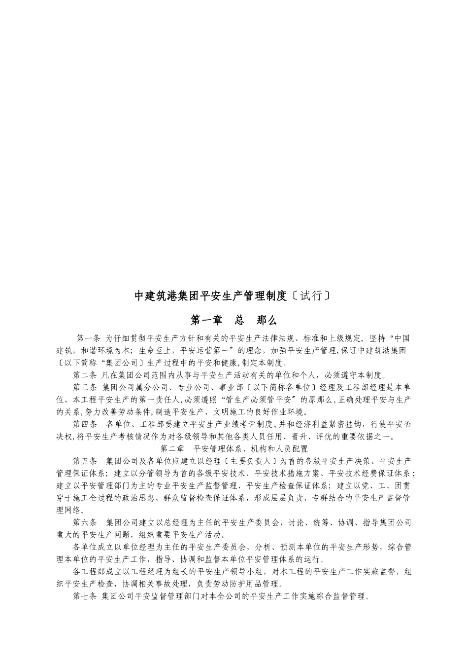 某集团有限公司安全生产管理制度_第3页