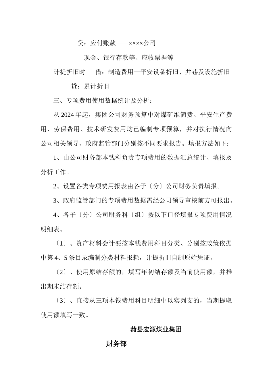 某集团煤矿专项费用会计核算规程_第3页