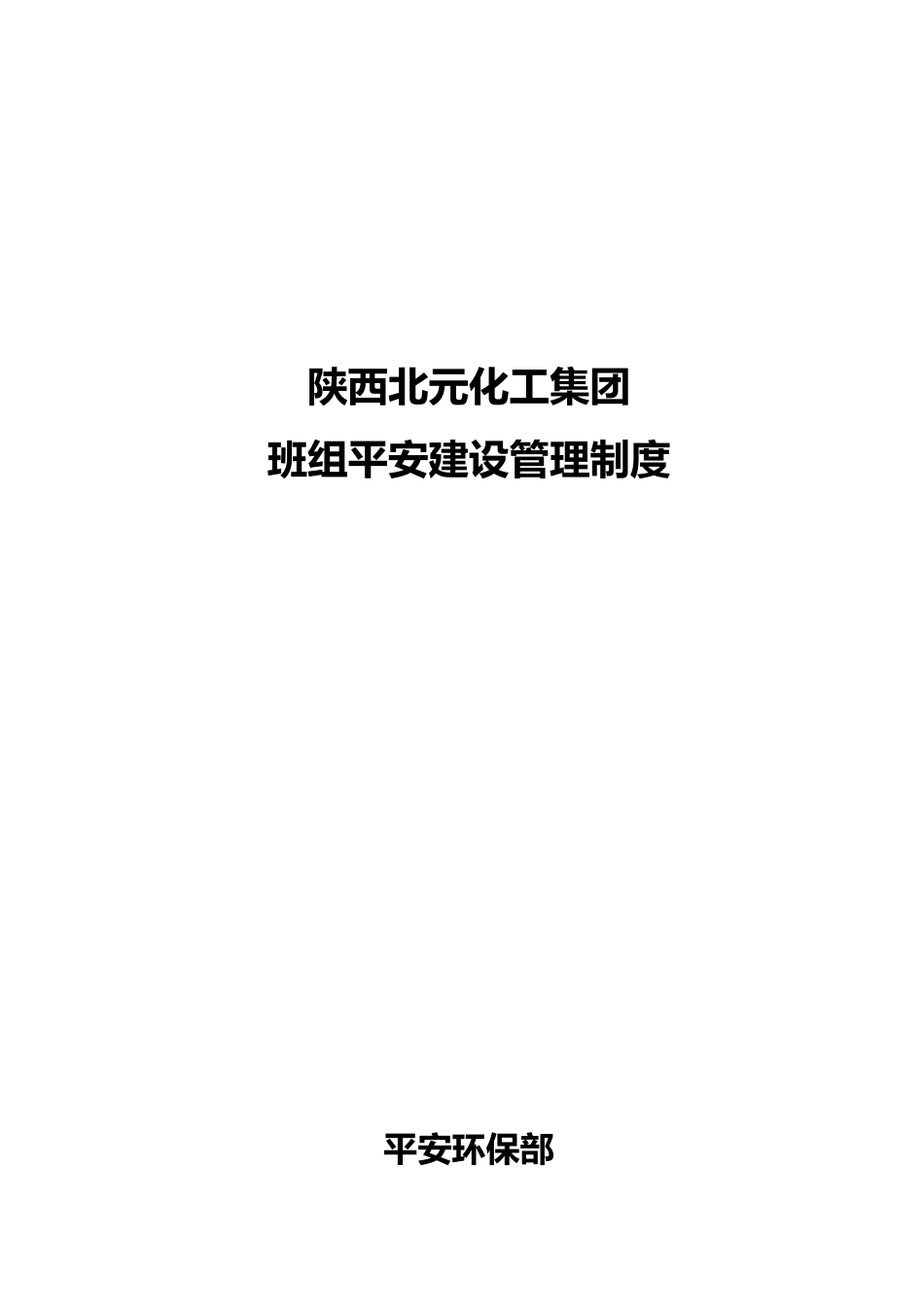 某集团班组安全建设管理制度_第1页
