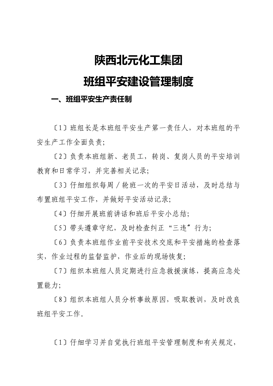 某集团班组安全建设管理制度_第3页