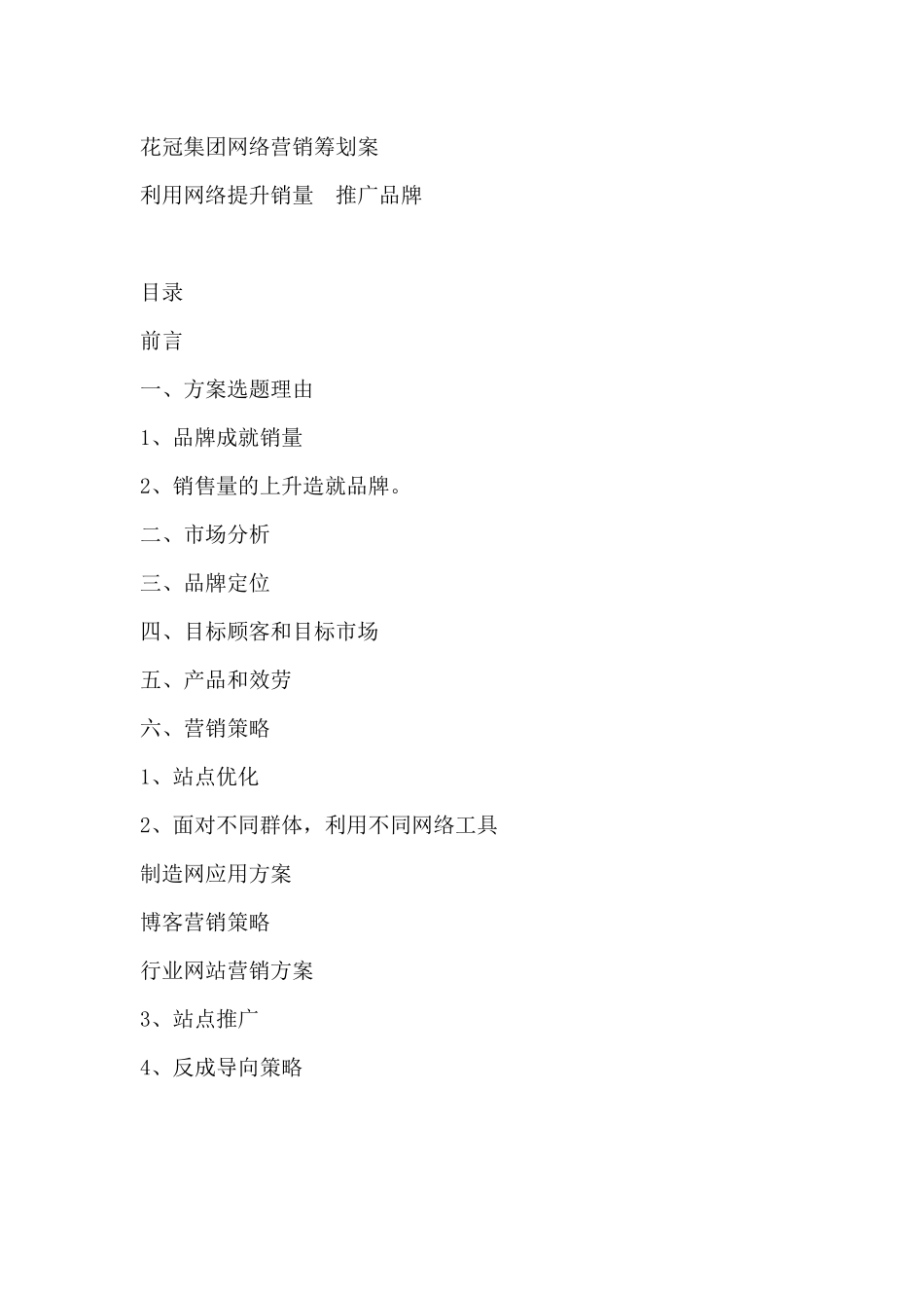 某集团利用网络提升销量推广品牌_第1页