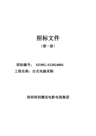 某集团电脑采购招标文件