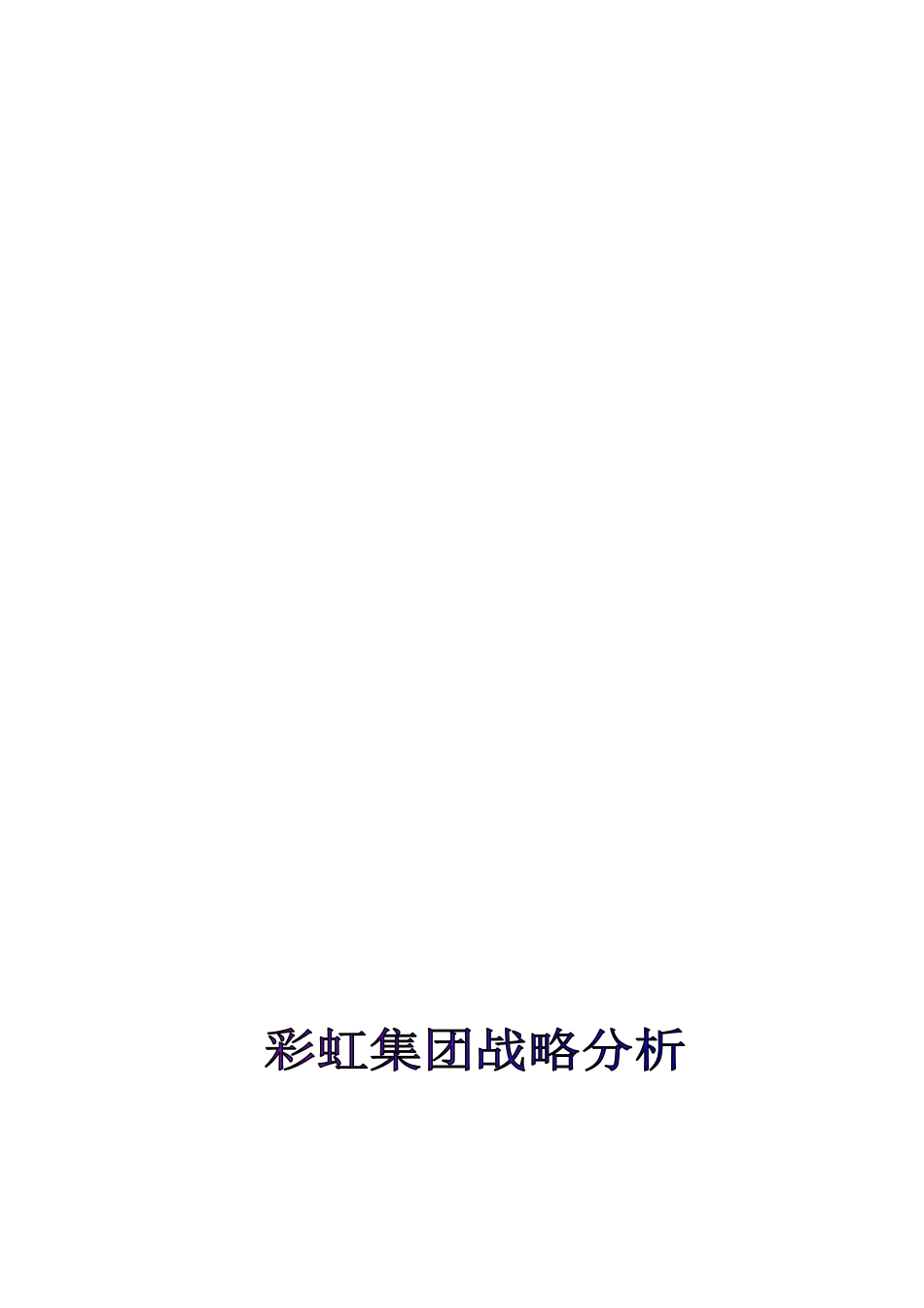 某集团战略实施计划_第1页