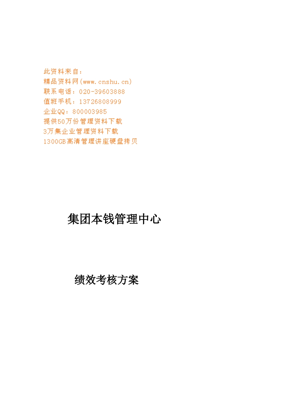 某集团绩效考核方案_第1页