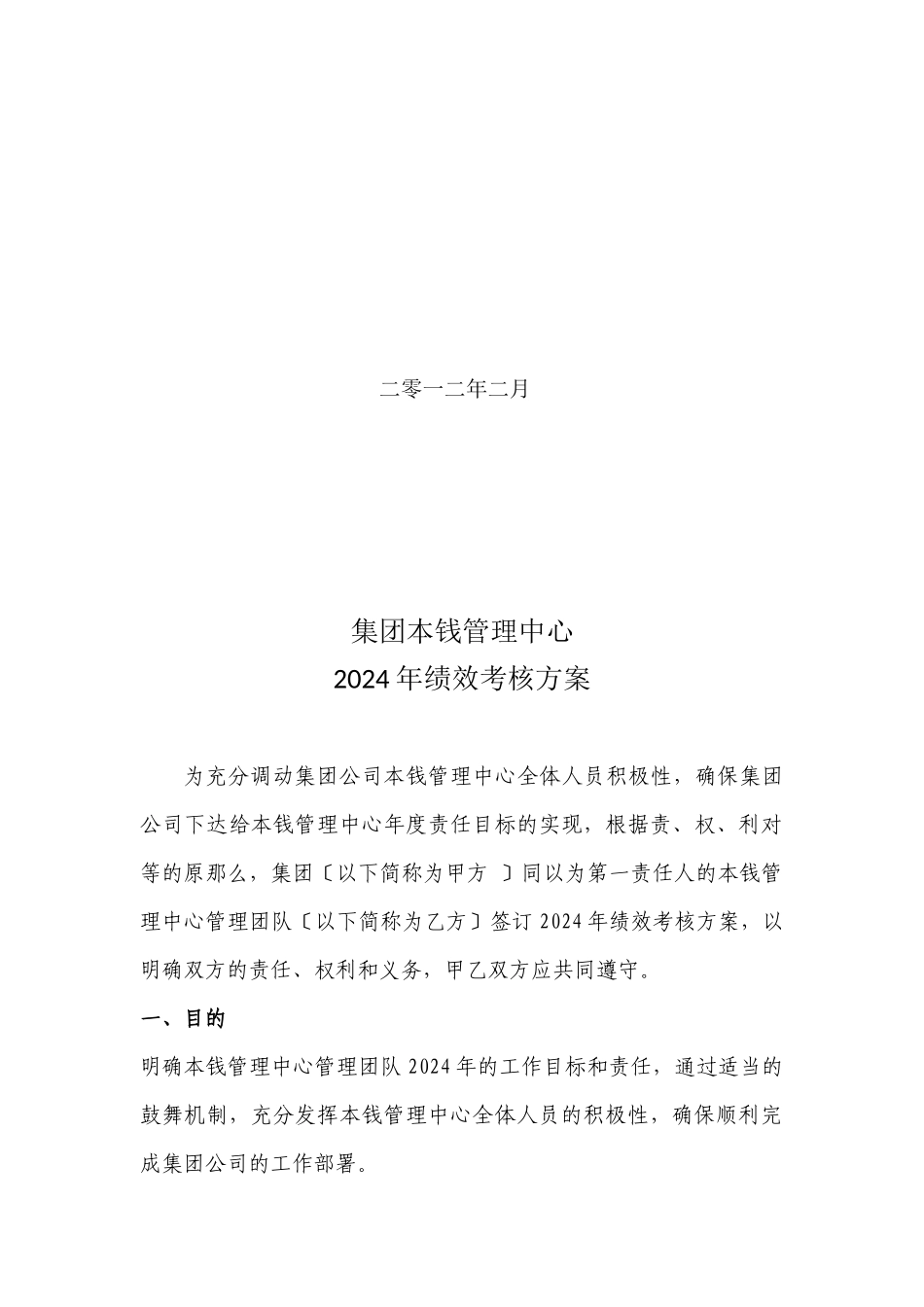 某集团绩效考核方案_第2页