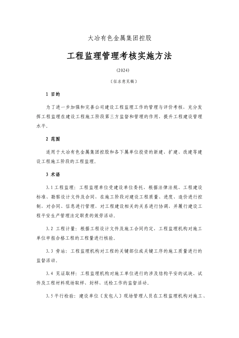 某集团控股有限公司工程监理管理考核实施办法_第1页