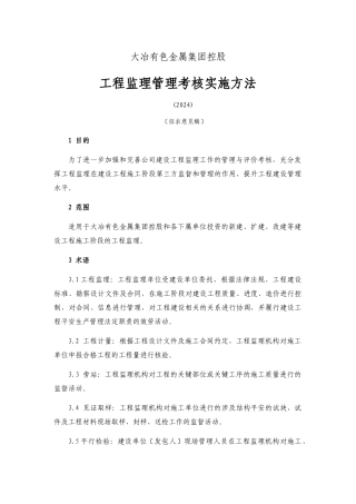 某集团控股有限公司工程监理管理考核实施办法