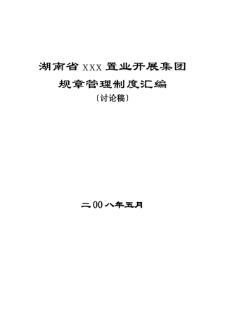 某集团规章管理制度汇编