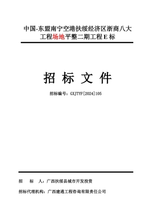 某项目场地平整二期工程E标招标文件