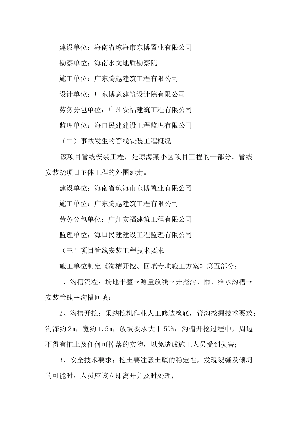 某项目工地土方坍塌事故调查报告_第2页