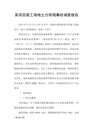 某项目工地土方坍塌事故调查报告