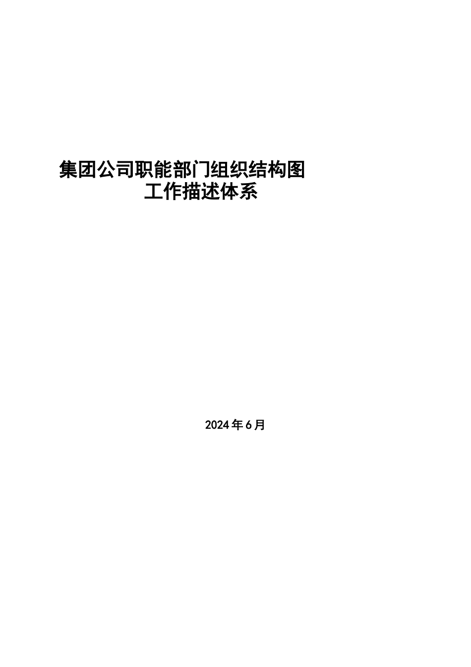 某集团职能部门职务说明书_第1页