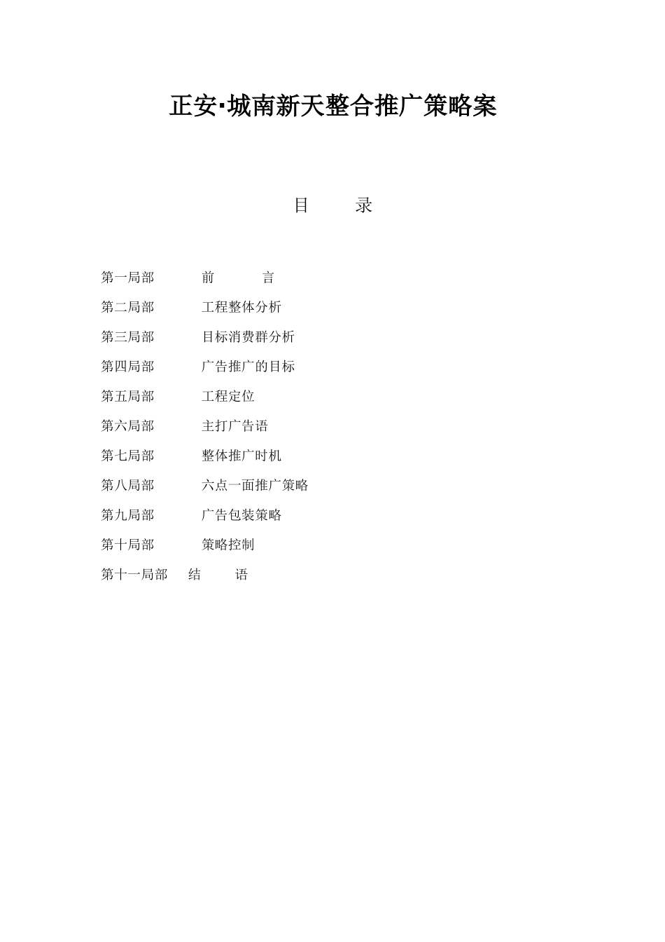 某项目整合推广策略提案_第1页