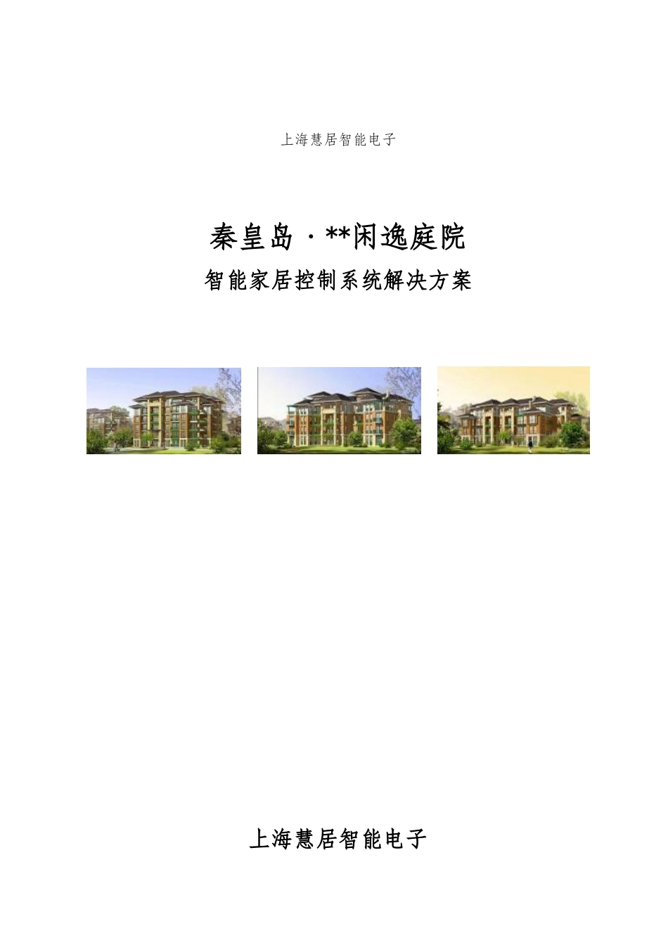 某项目智能家居控制系统解决方案_第1页