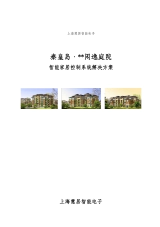 某项目智能家居控制系统解决方案