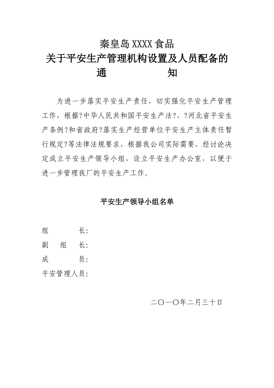 某食品公司安全生产管理机构设置及人员配备的通知_第1页