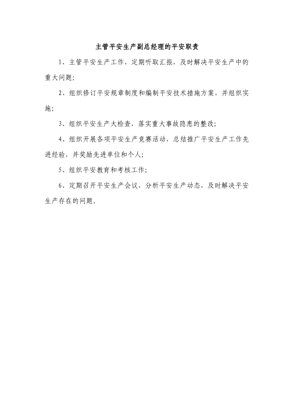 某食品公司安全生产管理机构设置及人员配备的通知_第3页
