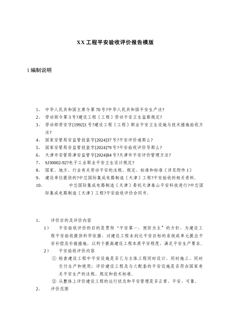 某项目安全验收评价报告模版2_第1页