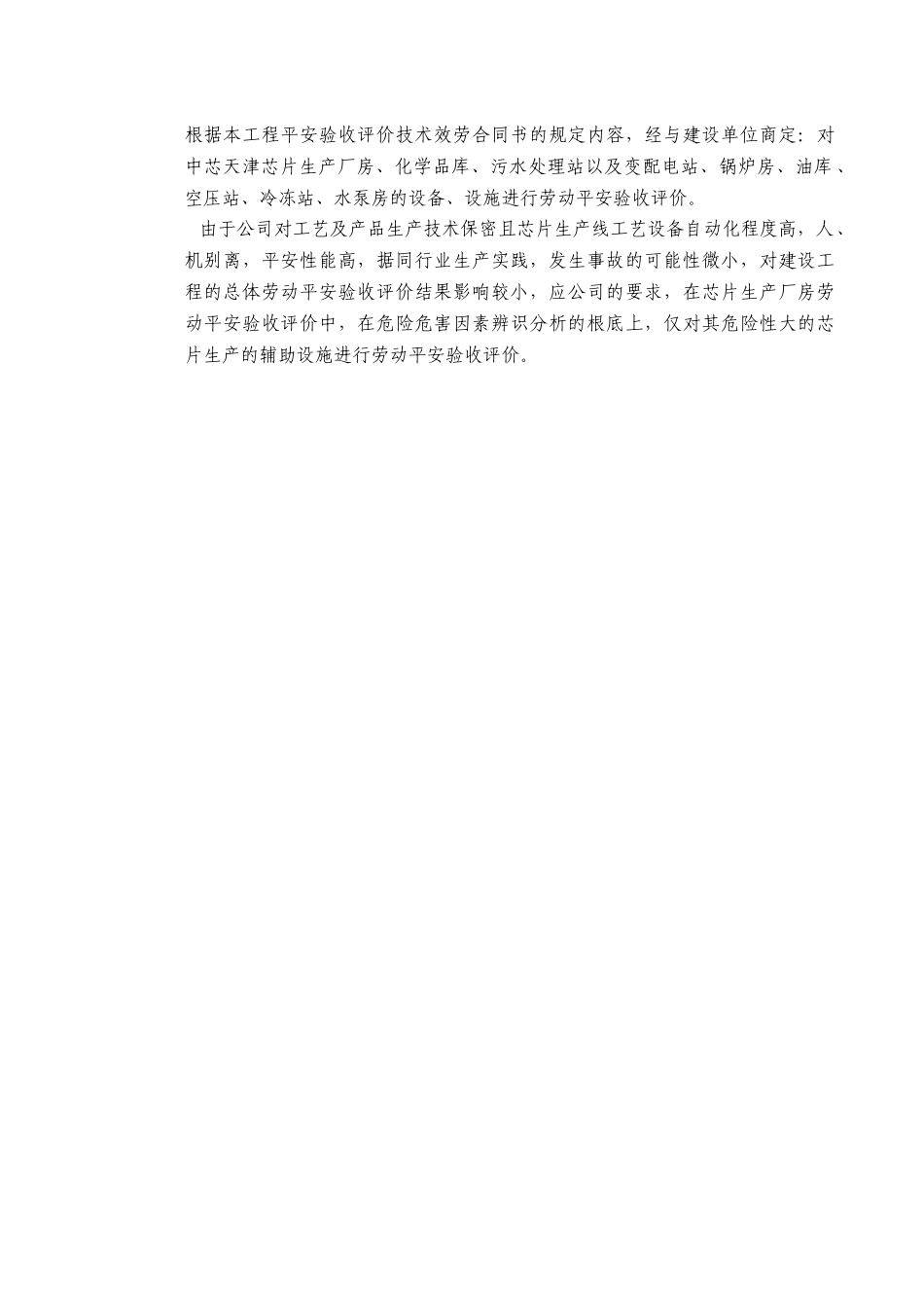 某项目安全验收评价报告模版2_第2页