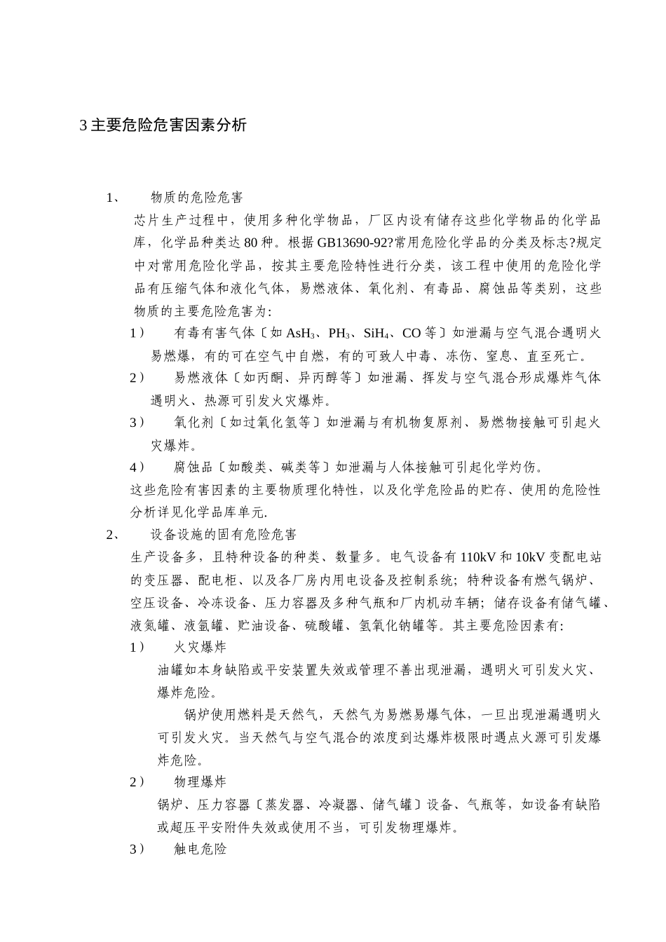 某项目安全验收评价报告模版2_第3页