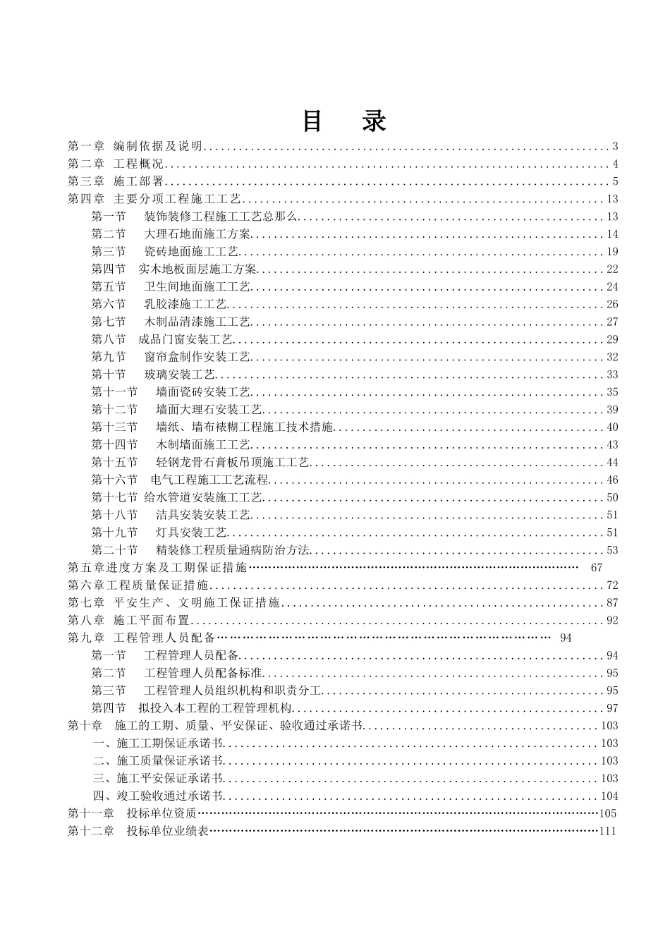 某项目工程现场售楼厅及样板房装饰装修工程_第1页