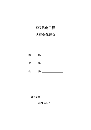 某风电项目达标创优规划教材