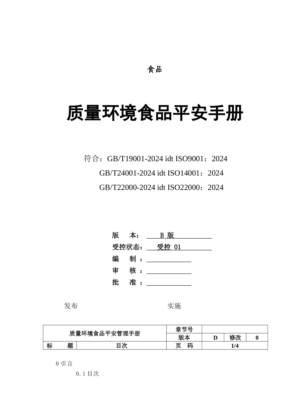 某食品有限公司质量环境食品安全手册_第1页