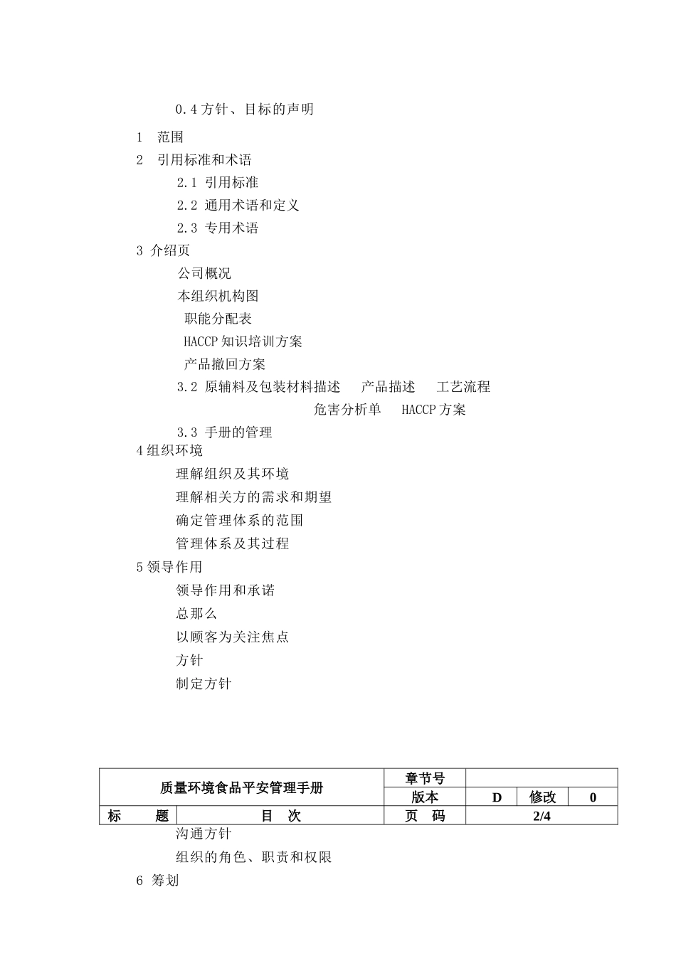 某食品有限公司质量环境食品安全手册_第2页