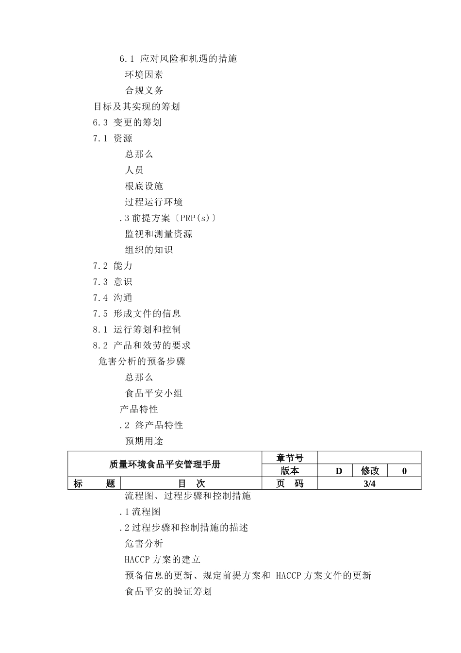 某食品有限公司质量环境食品安全手册_第3页