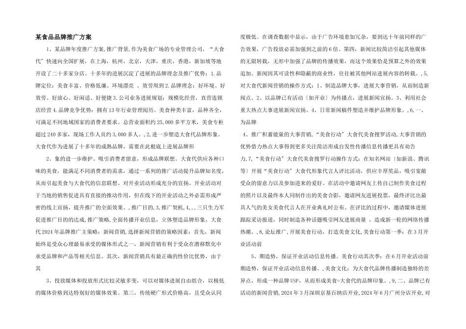 某食品品牌推广方案_第1页