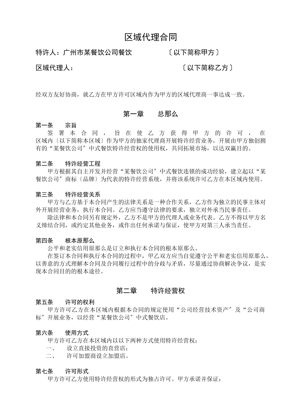 某餐饮公司特许经营区域代理合同_第1页