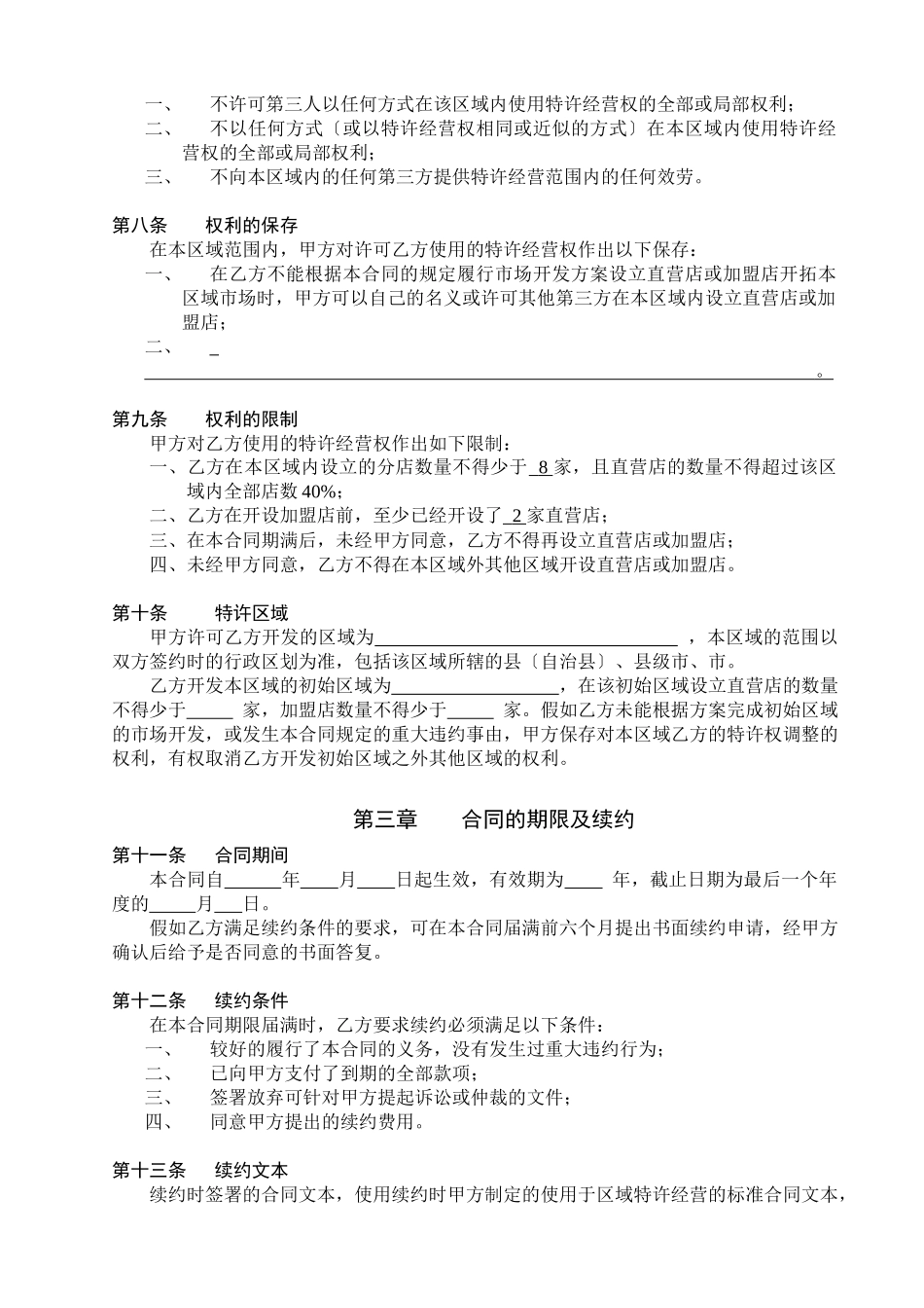 某餐饮公司特许经营区域代理合同_第2页