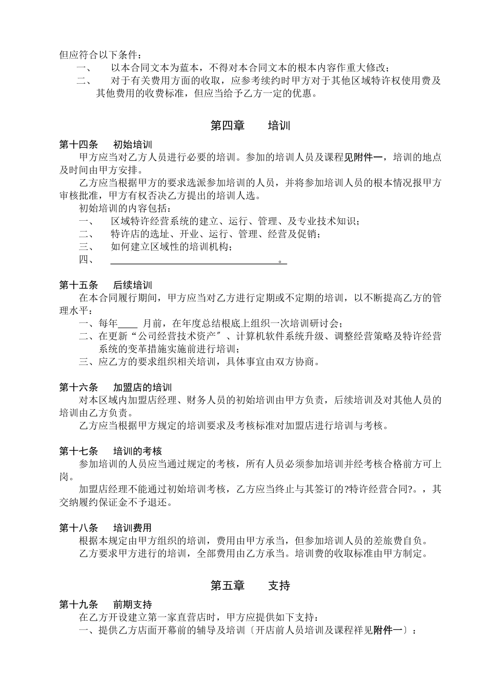 某餐饮公司特许经营区域代理合同_第3页