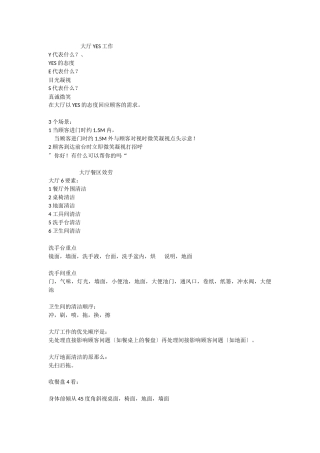 某餐厅大厅YES工作概述