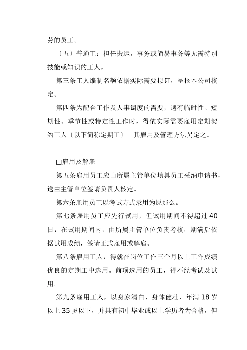 某餐饮公司人事管理制度_第2页