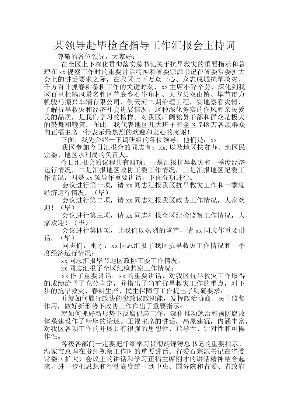 某领导赴毕检查指导工作汇报会主持词_第1页