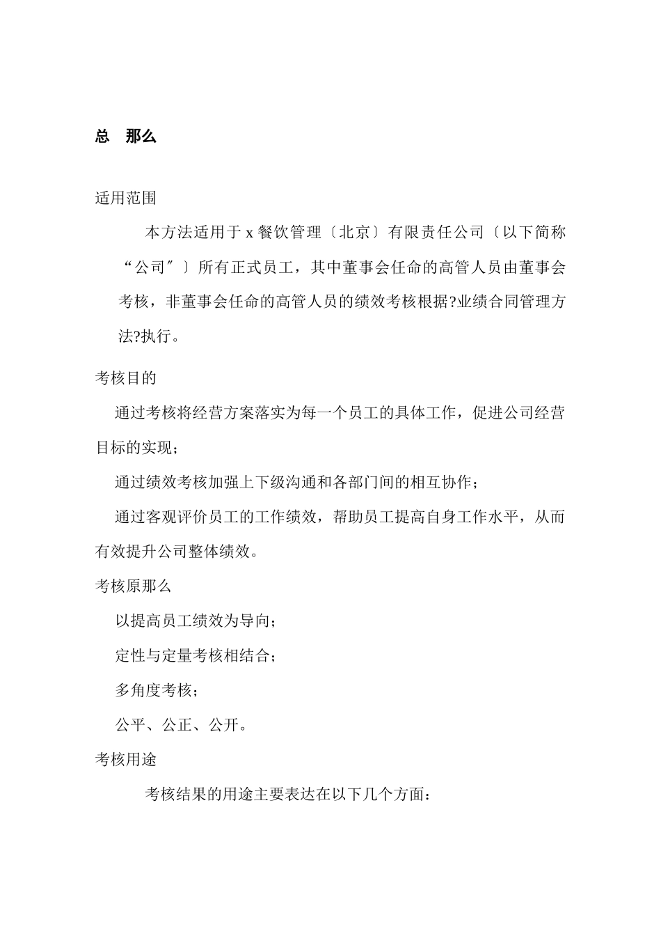 某餐饮管理有限公司绩效考核管理制度_第3页