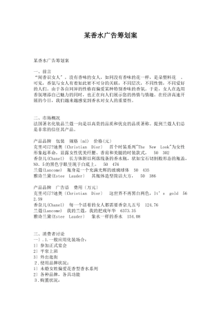某香水广告营销策划方案分析