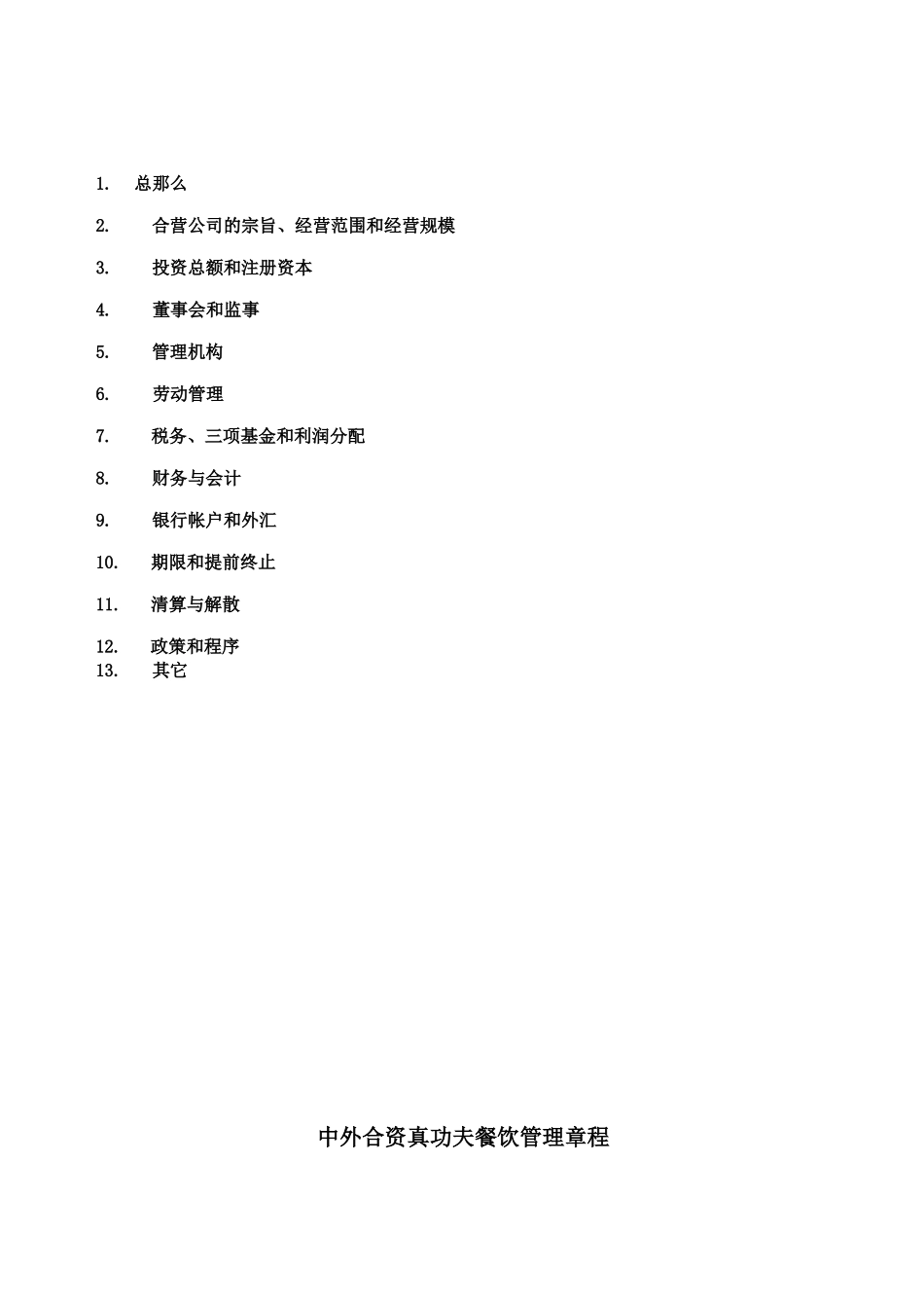 某餐饮管理有限公司章程_第2页