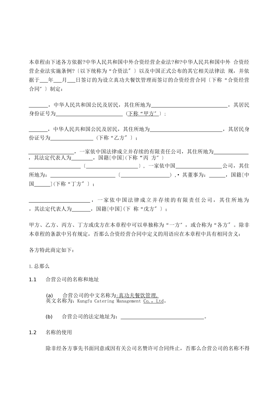 某餐饮管理有限公司章程_第3页
