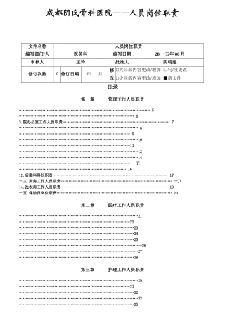 某骨科医院人员岗位职责汇编