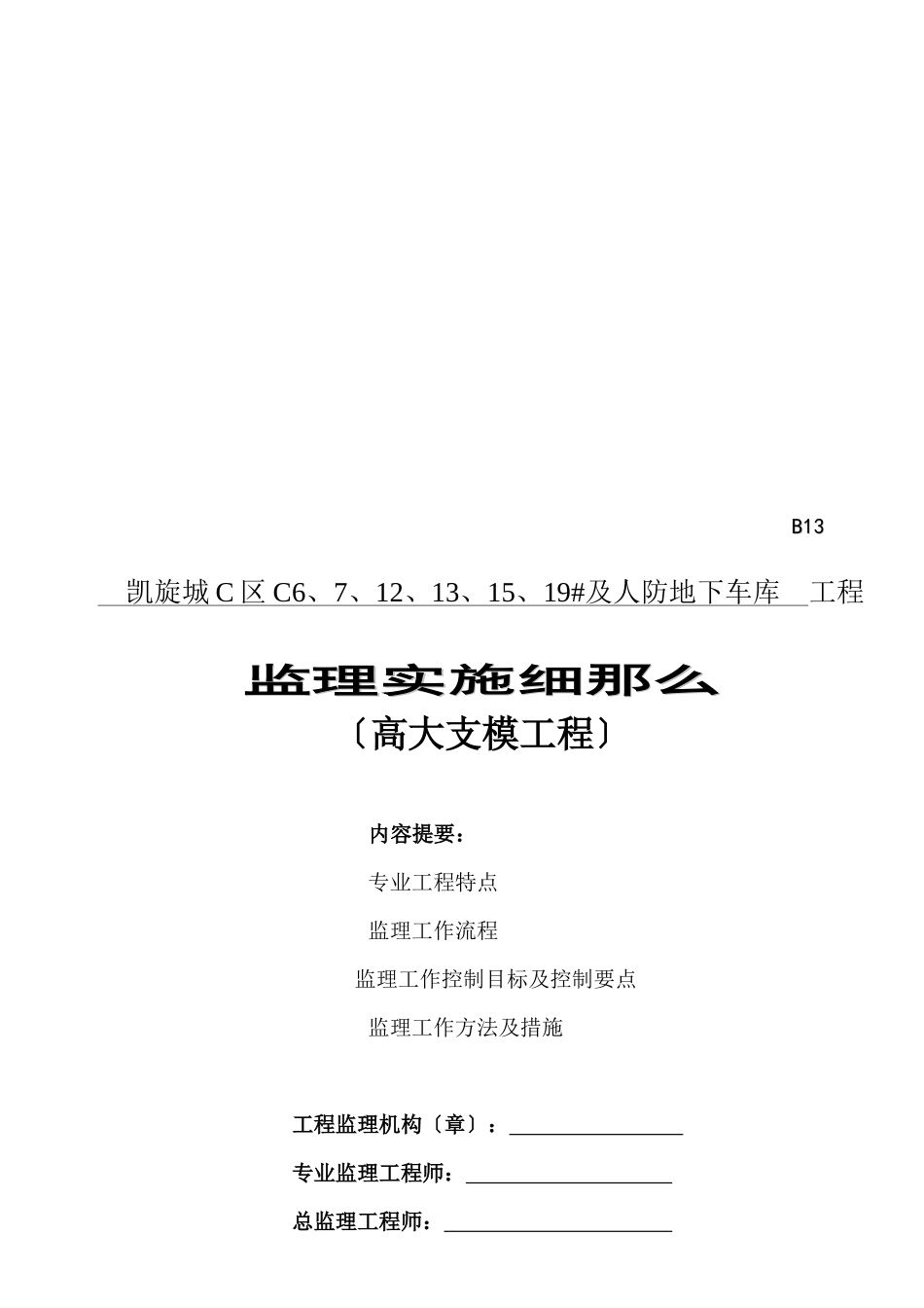 某高大模板支架工程监理实施细则_第1页