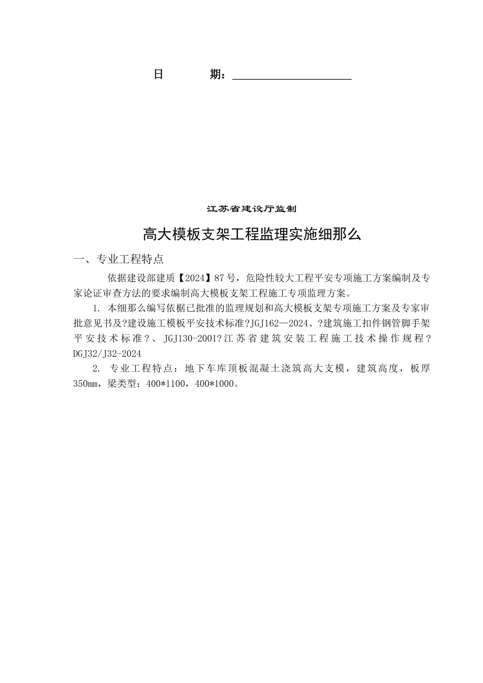 某高大模板支架工程监理实施细则_第2页