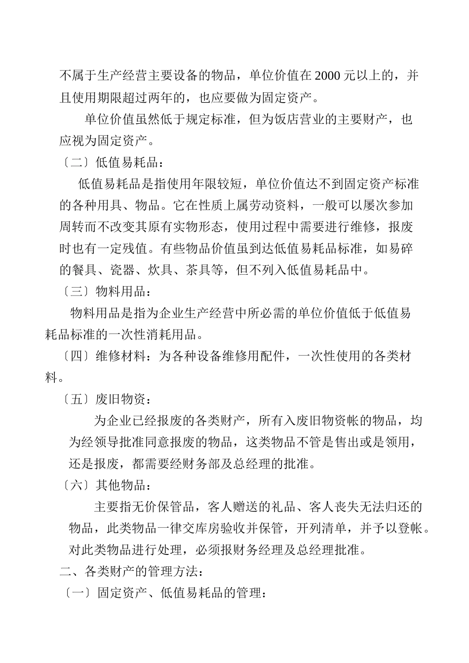 某饭店财产管理制度_第2页