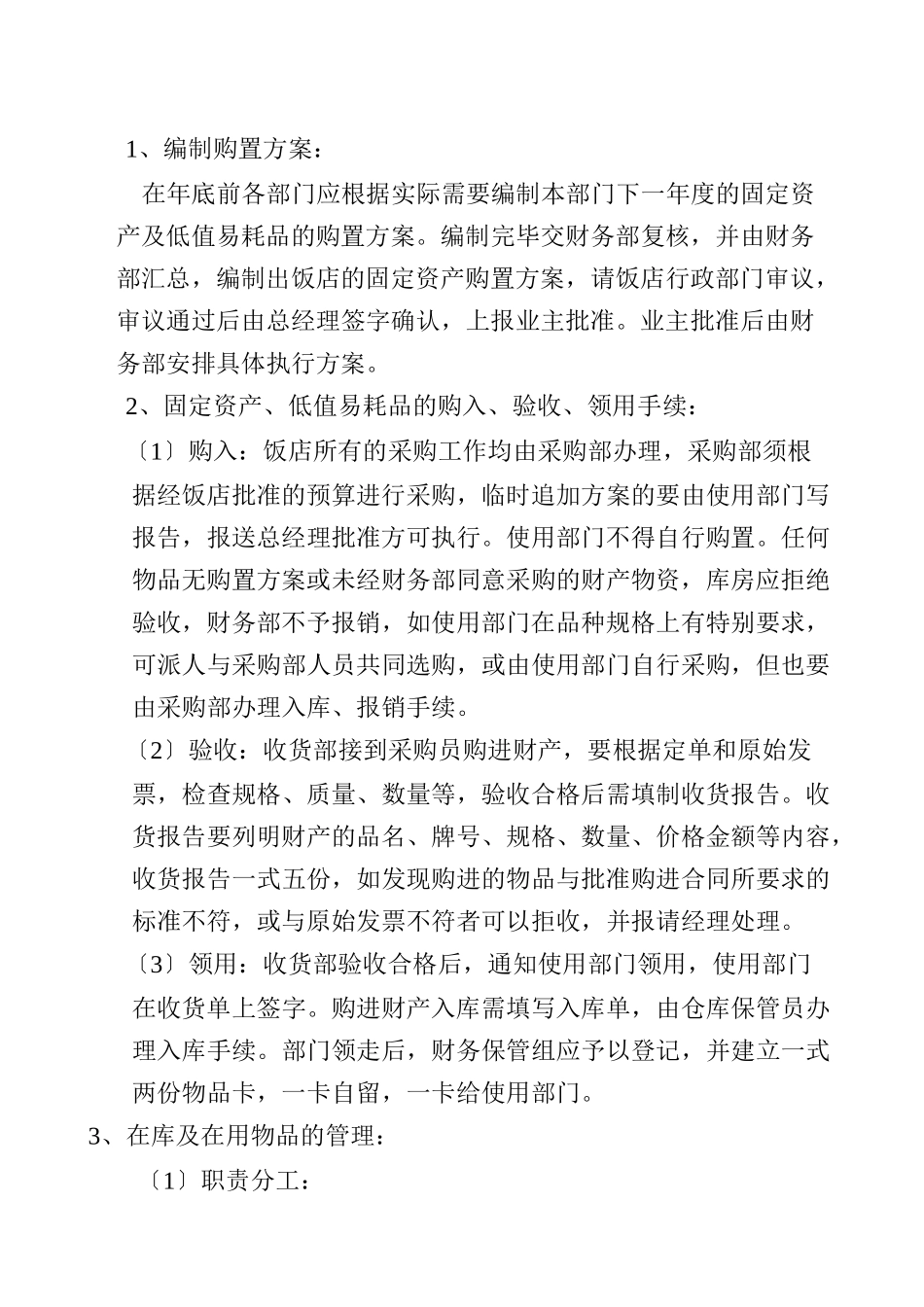 某饭店财产管理制度_第3页